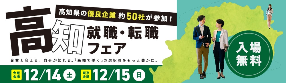 高知就職・転職フェア2024冬