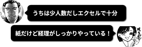 うちは少人数だしエクセルで十分。紙だけど経理がしっかりやってる！