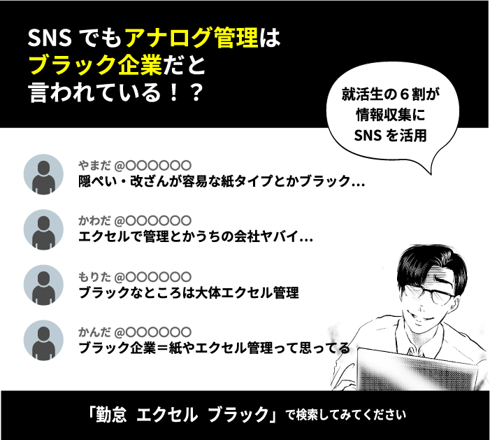 SNSでもアナログ管理はブラック企業だと言われている！？