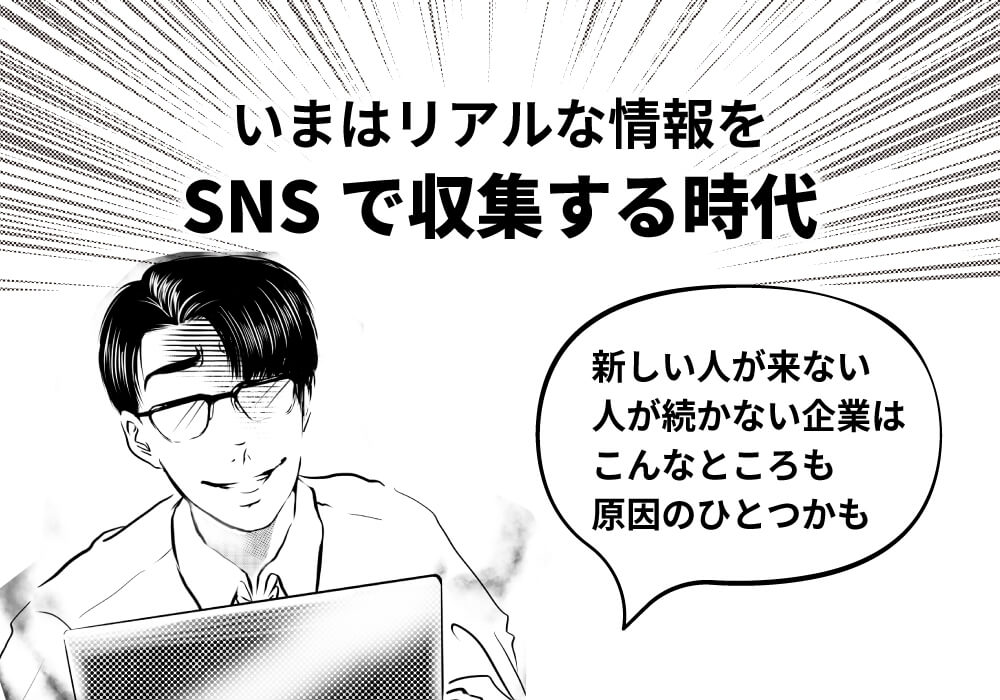 今はリアルな情報をSNSで収集する時代