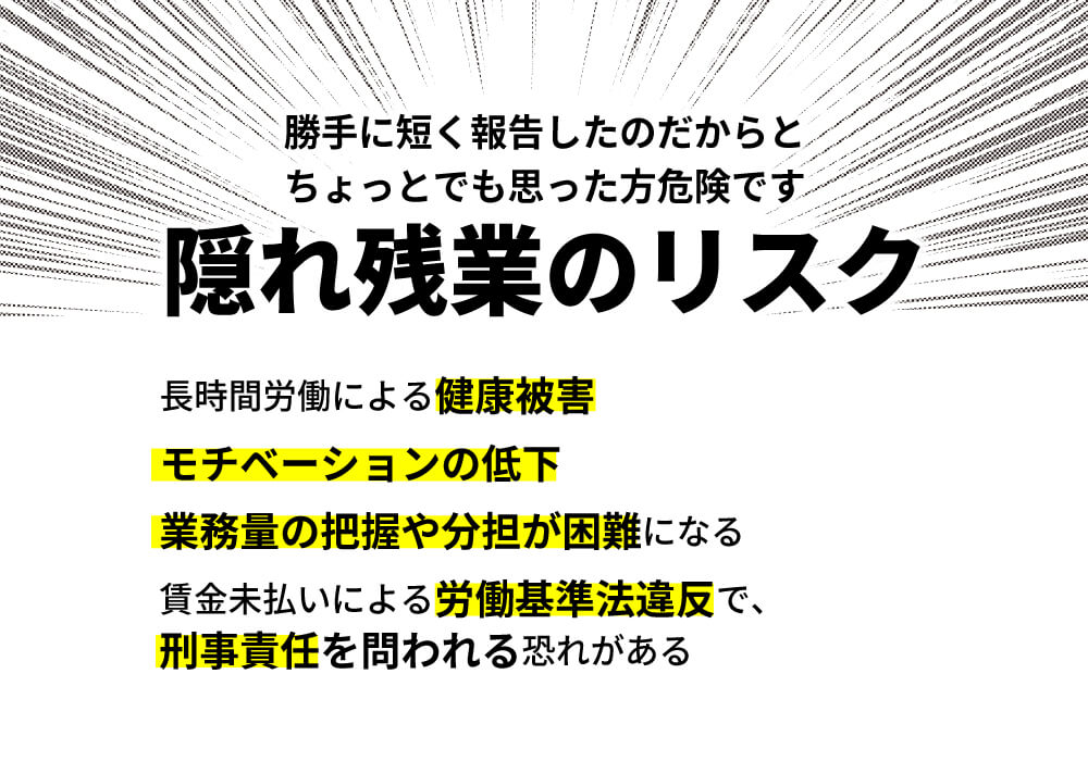 隠れ残業のリスク