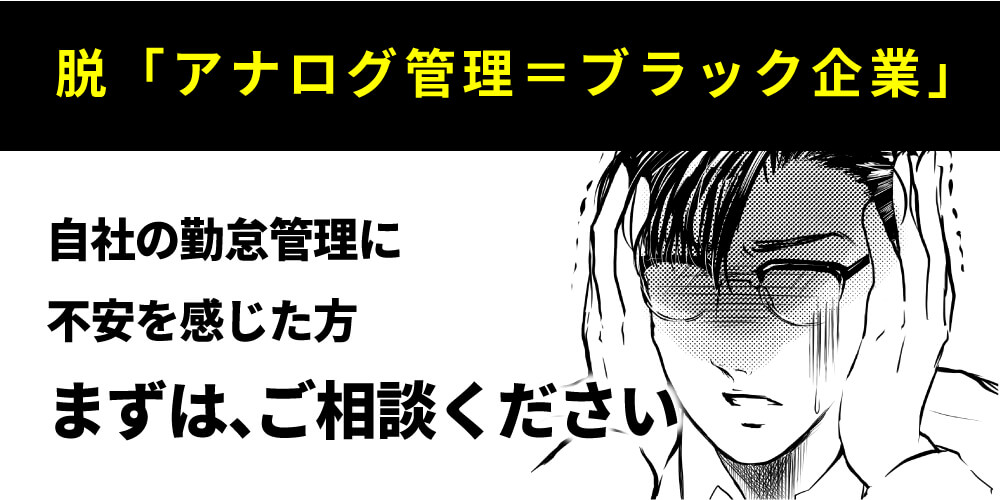 脱「アナログ管理＝ブラック企業」